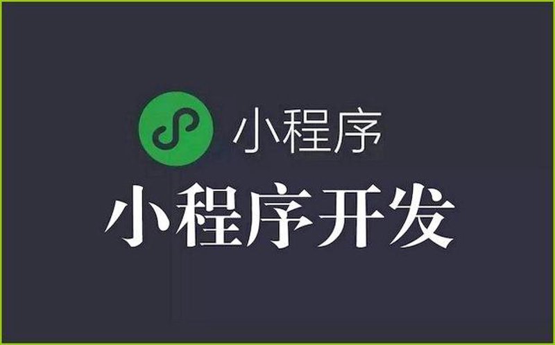 小程序开发引领潮流：如何在微信生态中绽放光彩