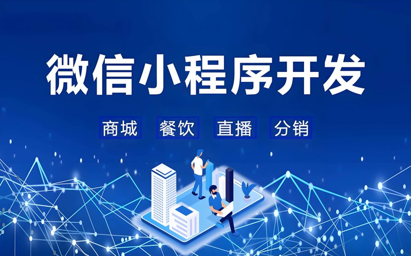 小程序开发引领潮流：如何在微信生态中绽放光彩
